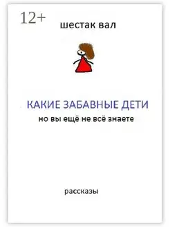 Какие забавные дети. Но вы ещё не всё знаете