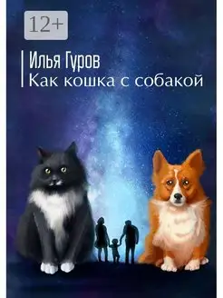 Как кошка с собакой