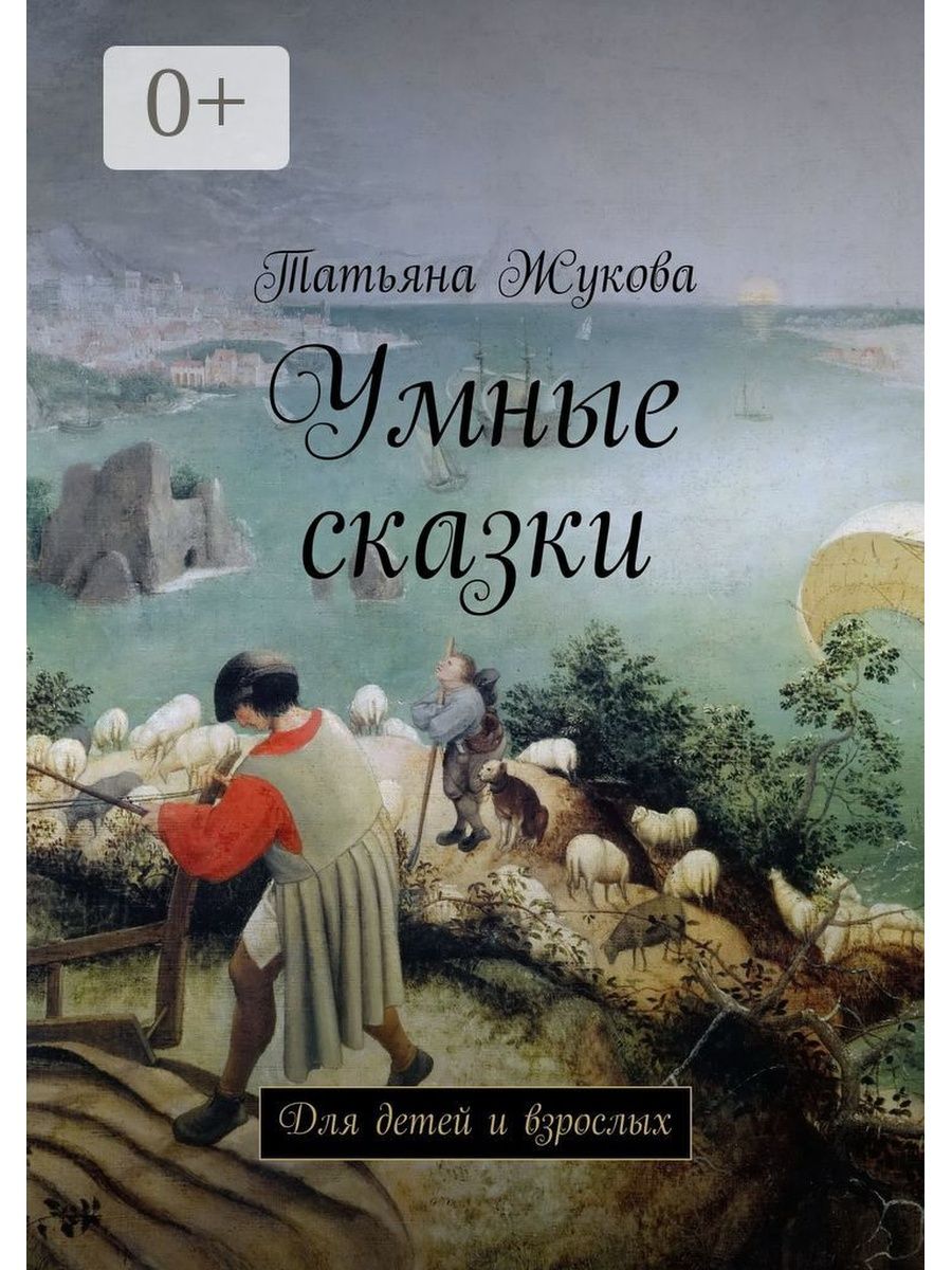 Умные сказки. Сказки для умных. Сказки для умных книга. Умные сказки для детей. Книга умные сказки для детей.