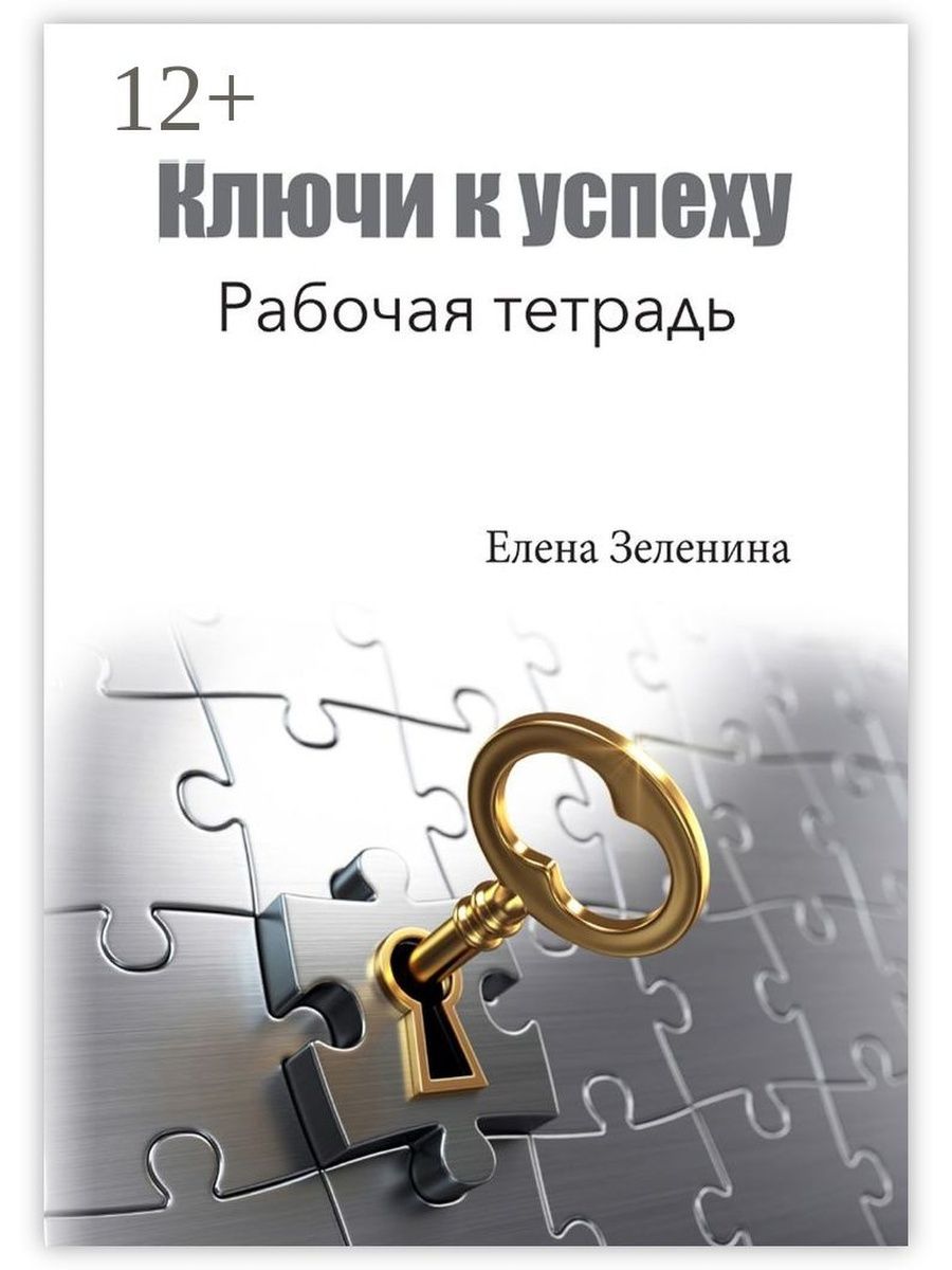 Тетрадь успеха. Ключ к успеху. Ключ к успеху книга. «Ключи к успеху» Джона Маккаллума.. Психология ключ.