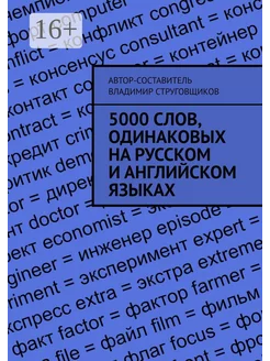 5000 слов одинаковых на русском и английском языках