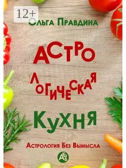 Астрологическая кухня