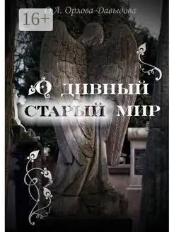 О дивный старый мир