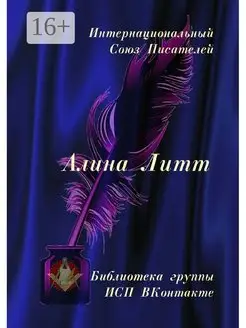 Алина Литт