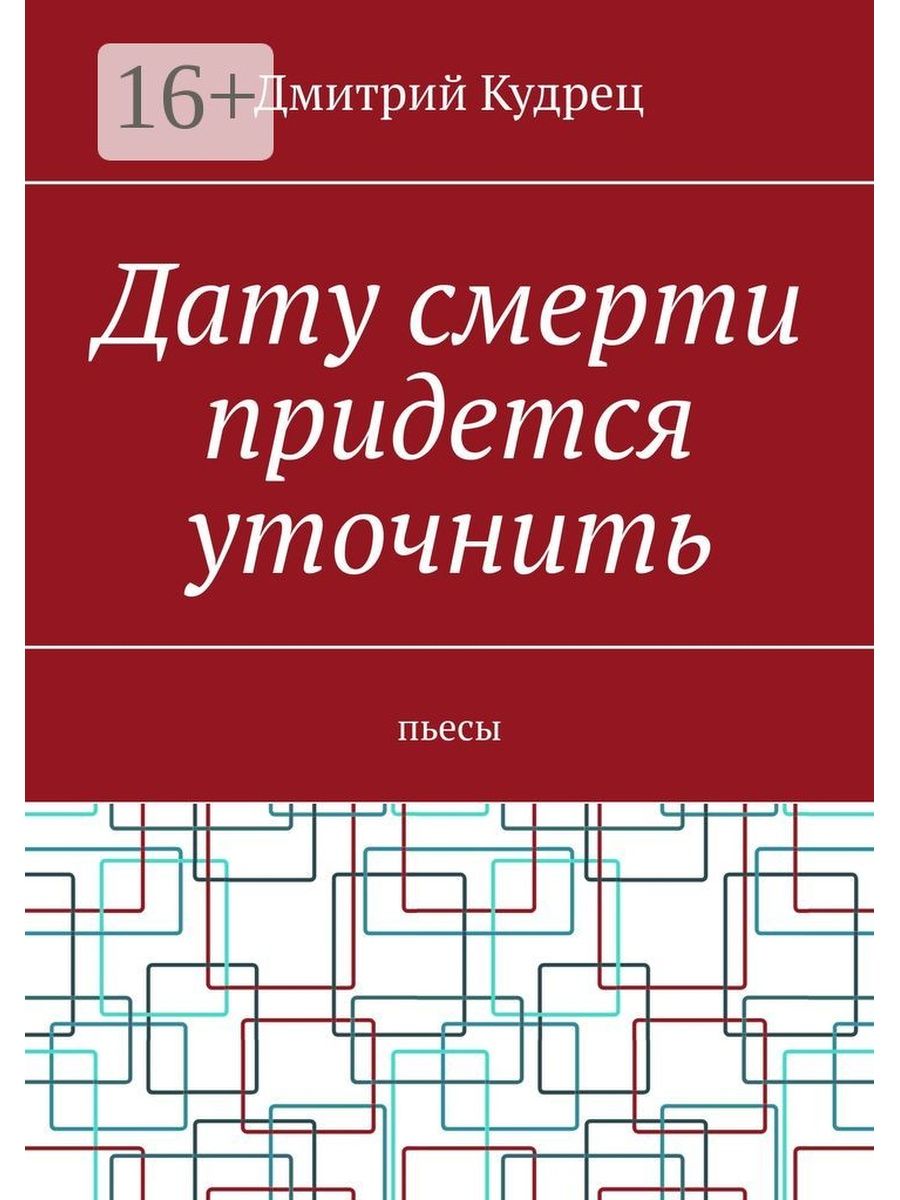 Умирать придется. Дмитрий Кудрец диаграммы. Практикум по html Дмитрий Кудрец. Евгений Шапошников выбор книга купить.