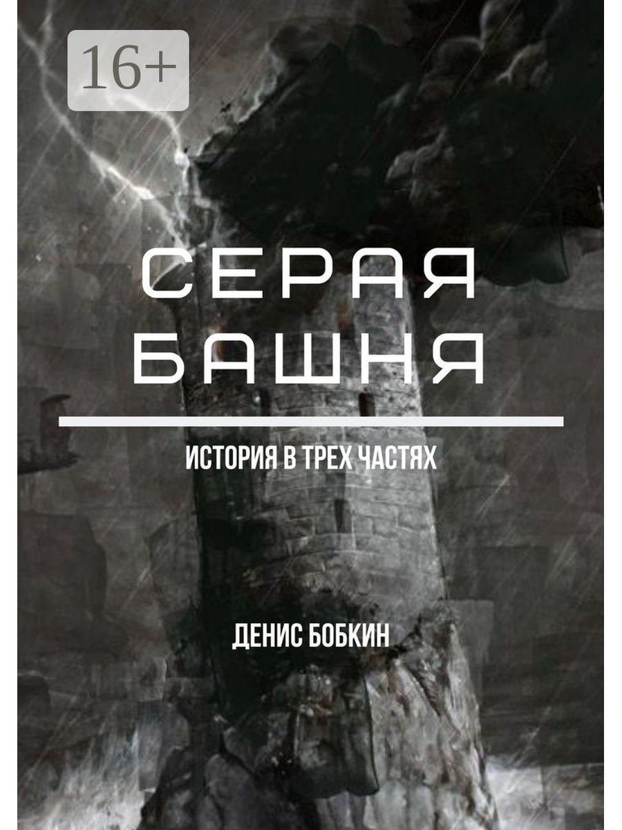 Читать книги серый. Серая башня. Серая книга. Башня книга. Цифровая башня книга.