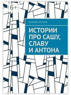 Истории про Сашу, Славу и Антона