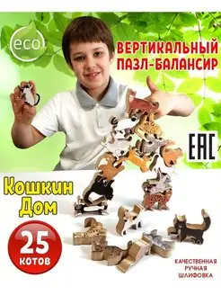 Деревянные пазлы для детей 3D Коты акробаты балансир игра