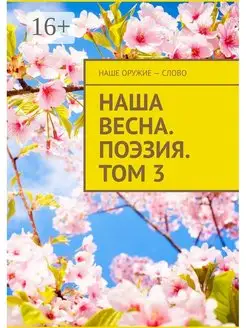 Наша весна. Поэзия. Том 3