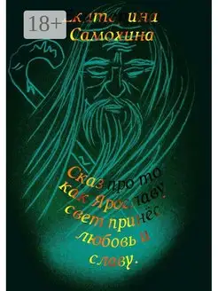 Сказ про то как Ярославу свет принес любовь и славу