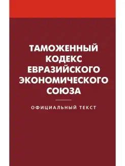 Таможенный кодекс Евразийского экономического союза