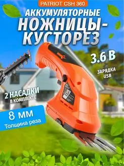 Кусторез аккумуляторный 3,6В