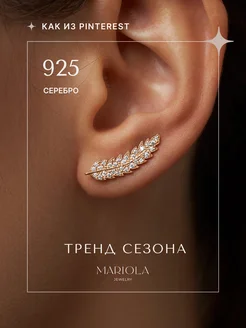 Каффы серьги клаймберы вечерние из Серебра 925