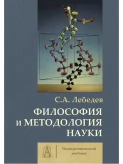 Философия и методология науки