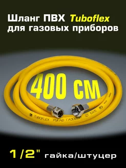 Газовый шланг ПВХ 1 2x400см гайка штуцер