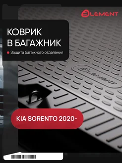 Коврик в багажник для KIA Sorento (IV), 2020-