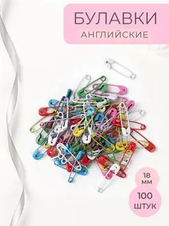 Булавки английские, набор 100 шт, 18 мм, разноцветные