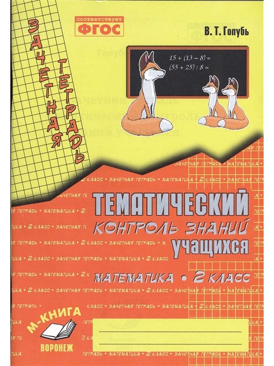 Тем контроль 4 класс. Голубь русский язык 3 класс тематический контроль. Тематический контроль знаний учащихся 3 класс русский. В Т голубь тематический контроль знаний 3 класс математика. Тематический контроль знаний математика 2 класс голубь.