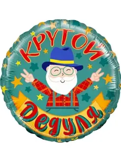 Воздушный шар Крутой дедуля Для дедушки, 46 см