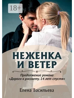 Неженка и Ветер