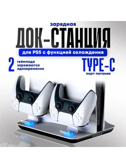 Док станция для PlayStation 5, TP5-05102