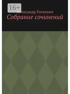 Собрание сочинений