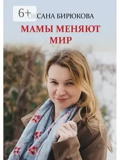 Мамы меняют мир