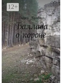 Баллада о короне