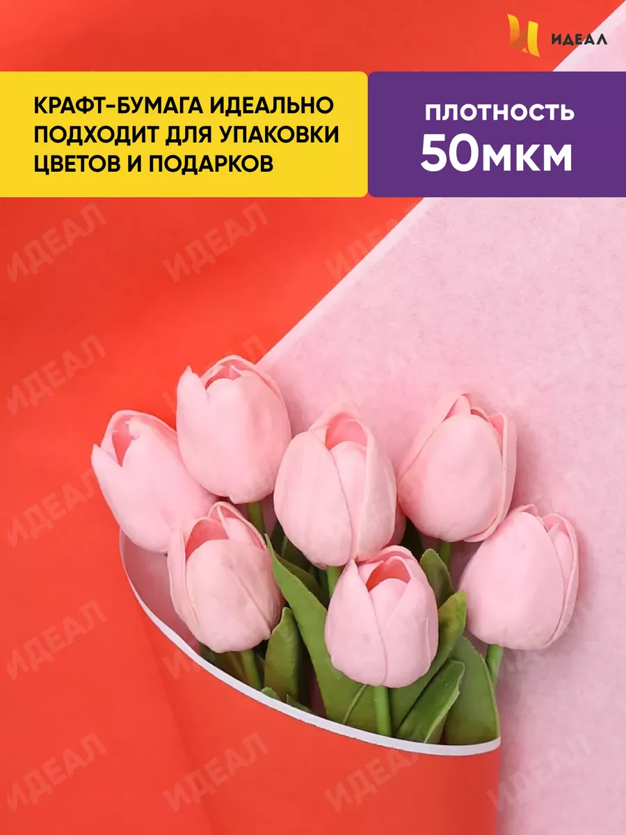 Упаковочная бумага крафт для цветов Идеал 37007875 купить за 273 ₽ винтернет-магазине Wildberries