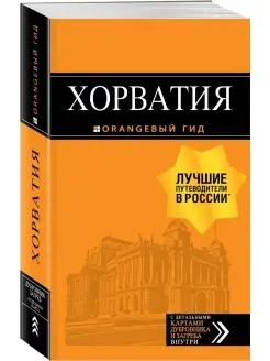 Хорватия путеводитель + карта. 4-е изд, испр. и доп