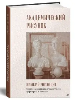 Академический рисунок