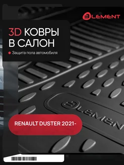 Коврики 3D в салон для RENAULT Duster II 2021 -