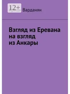 Взгляд из Еревана на взгляд из Анкары