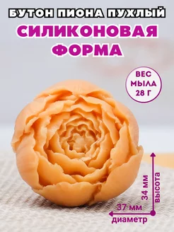 Силиконовая форма для мыла Бутон пиона пухлый