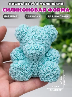 Силиконовая форма для мыла Мишка из роз маленький