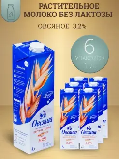 Альтернативное молоко без лактозы овсяное 1л 3,2%