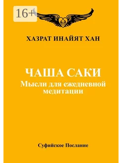 Чаша Саки. Хазрат Инайят Хан