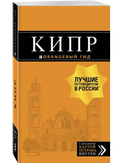 Кипр путеводитель. 7-е изд, испр. и доп