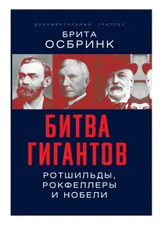 Осбринк Брита Битва гигантов. Ротшильды, Рокфеллеры и Нобели