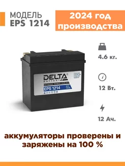 Аккумулятор для мотоцикла EPS 1214 12v 12Ah