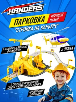 Игровой набор для детей парковка стройка