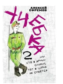 Учебка-2, или Кто в армии служил, тот в цирке не смеётся!