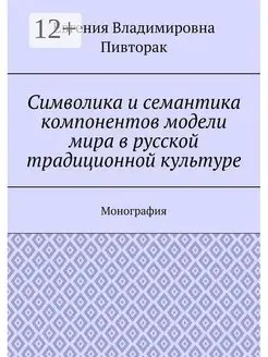 Символика и семантика компонентов модели мира в русской трад