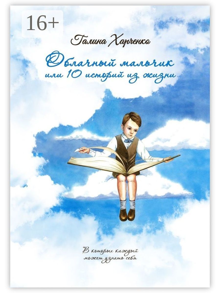 Книга облака. Облака книга. Мечта жизни книга. Облака на обложке книги. Облачный мальчик.