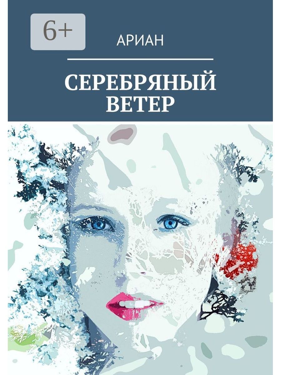 Серебряный ветер. Автор книги серебряный. Серебрянный ветер обложка. Ариан из книги. Книга от лилии Стефана Ариан Ариан.