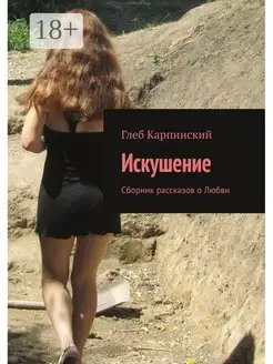 Искушение