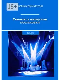 Сюжеты в ожидании постановки