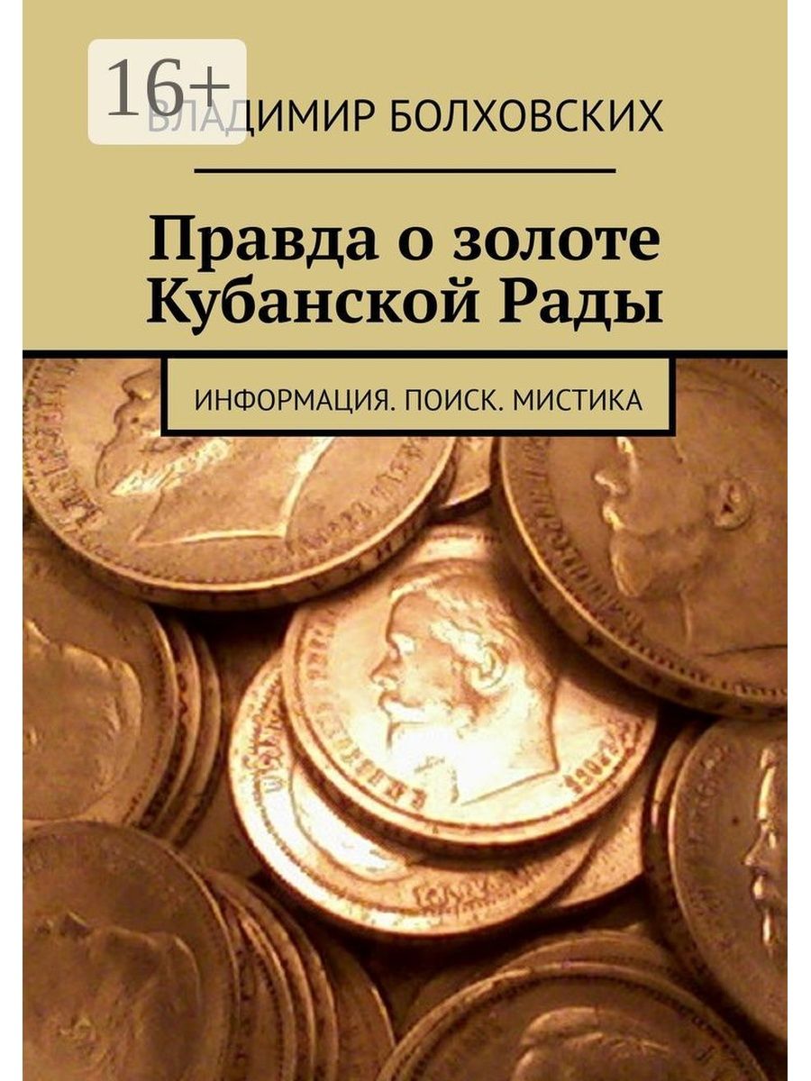 Золото правда. Золото Кубанской рады. Книги о золоте Кубанской рады. Сокровища Кубанской рады. Золото Кубанской рады карта.