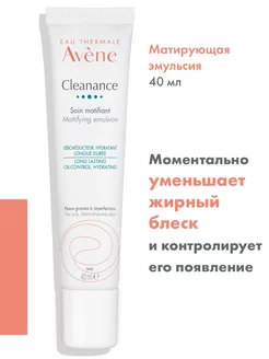 Матирующий крем эмульсия для проблемной кожи CLEANANCE