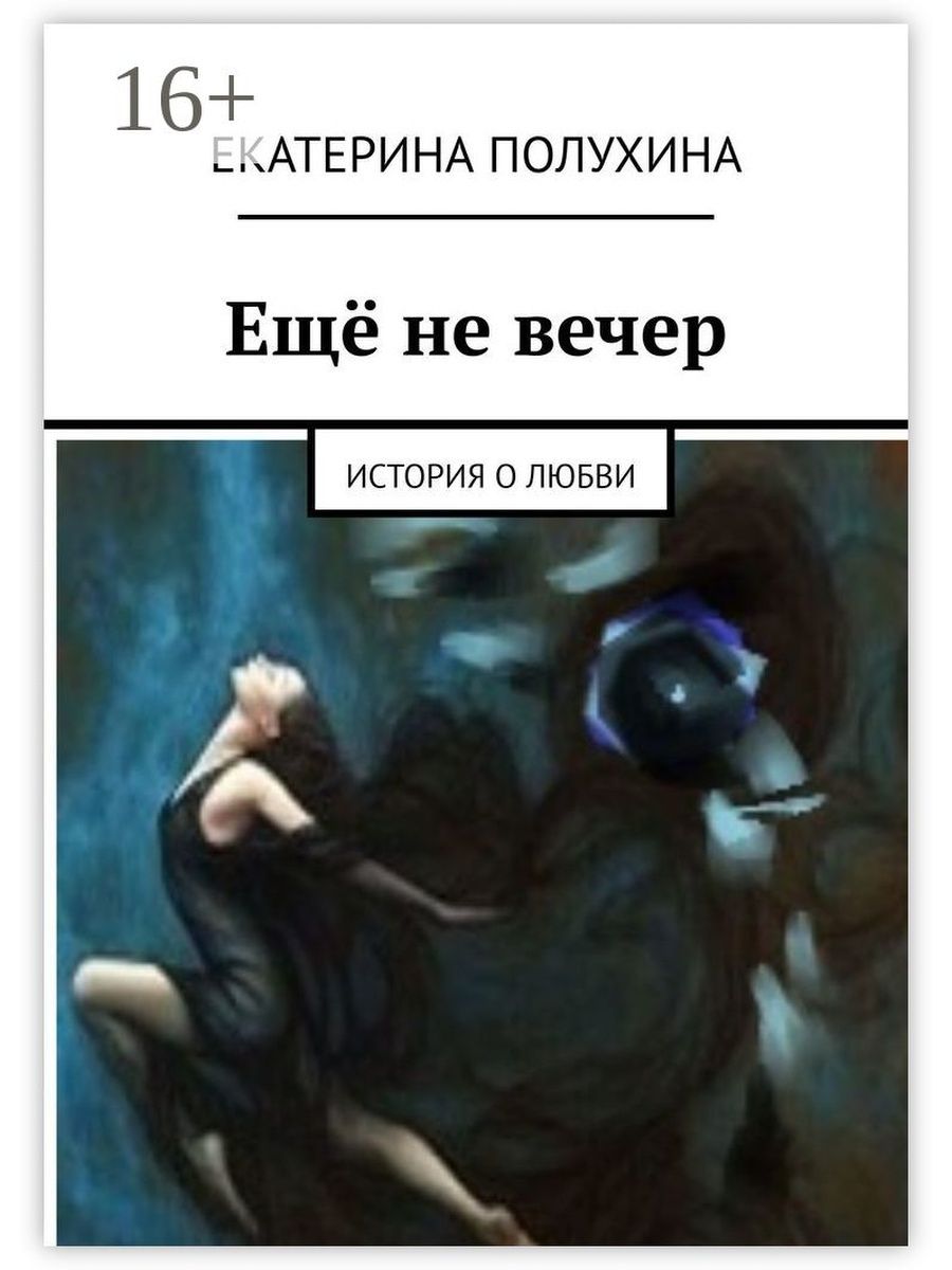 Вечу не быти. Еще не вечер прикол. Рассказы о любви Екатерина белая. Екатерина Полухина фразы. Екатерина Полухина Крылатая месть.